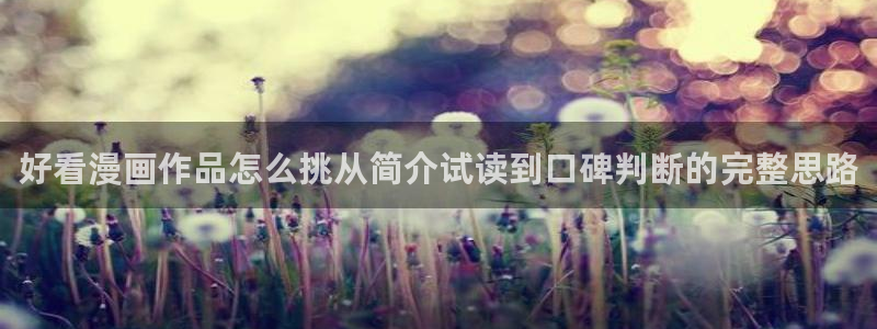漫画排行：好看漫画作品怎么挑从简介试读到口碑判断的完整思路
