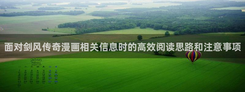 漫蛙入口:面对剑风传奇漫画相关信息时的高效阅读思路和注意事项