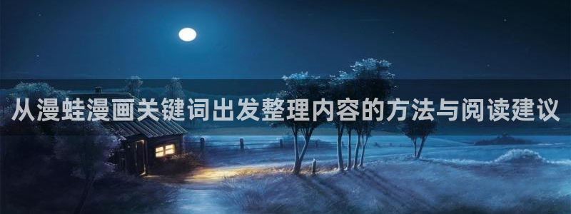 奇漫屋:从漫蛙漫画关键词出发整理内容的方法与阅读建议