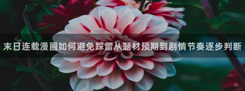 漫画排行:末日连载漫画如何避免踩雷从题材预期到剧情节奏逐步判断