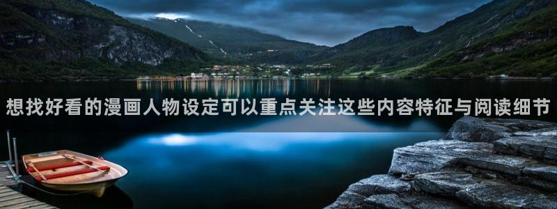 玄幻漫画:想找好看的漫画人物设定可以重点关注这些内容特征与阅读细节