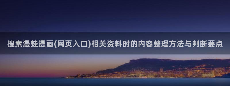 最新韩漫:搜索漫蛙漫画(网页入口)相关资料时的内容整理方法与判断要点