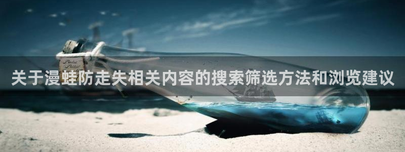 国漫排行榜:关于漫蛙防走失相关内容的搜索筛选方法和浏览建议