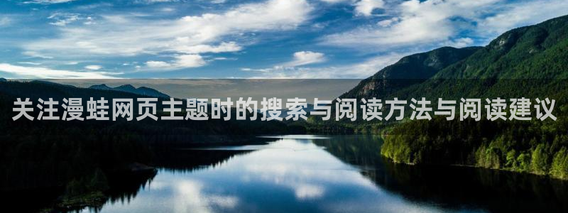 腾讯动漫官网:关注漫蛙网页主题时的搜索与阅读方法与阅读建议
