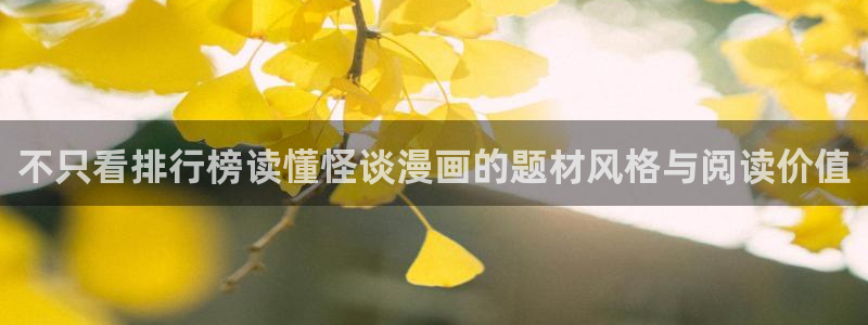 漫蛙网页版:不只看排行榜读懂怪谈漫画的题材风格与阅读价值