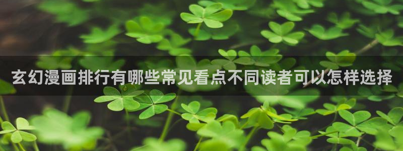 漫蛙入口:玄幻漫画排行有哪些常见看点不同读者可以怎样选择