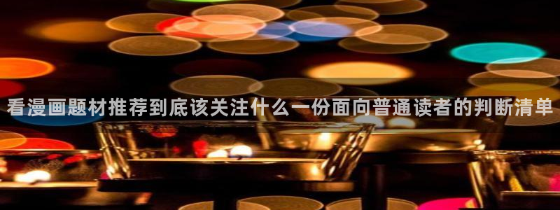 漫画全集免费:看漫画题材推荐到底该关注什么一份面向普通读者的判断清单