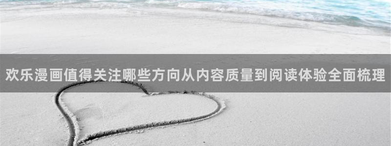 哔咔:欢乐漫画值得关注哪些方向从内容质量到阅读体验全面梳理