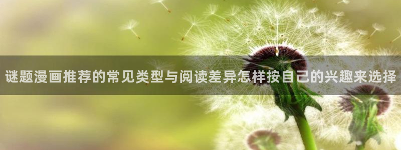 日漫在线阅读:谜题漫画推荐的常见类型与阅读差异怎样按自己的兴趣来选择