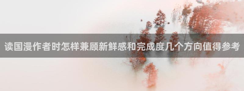 韩漫大全:读国漫作者时怎样兼顾新鲜感和完成度几个方向值得参考
